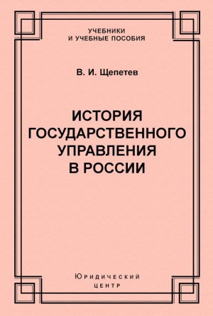 Щепетев Василий - История государственного управления в России