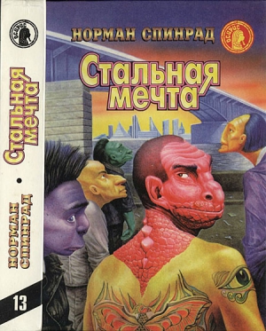 Спинрад Норман - Стальная мечта (Сборник)