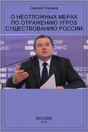 Глазьев Сергей - О неотложных мерах по отражению угроз существованию России