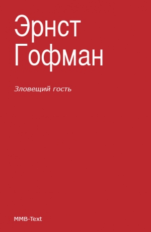 Гофман Эрнст - Зловещий гость (сборник)