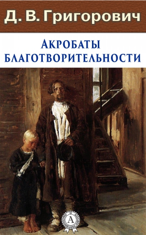 Григорович Дмитрий - Акробаты благотворительности