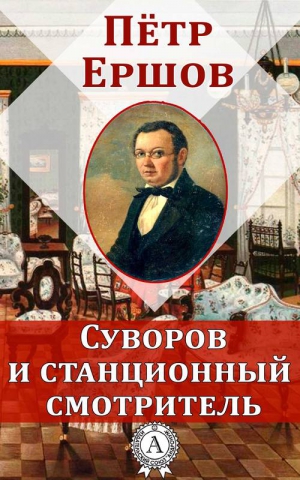 Ершов Пётр - Суворов и станционный смотритель