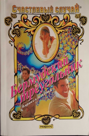 Карма Ларисса - Бермудский треугольник