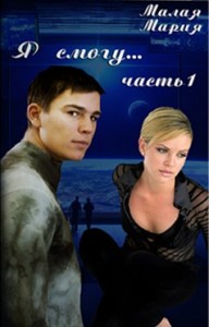 Я смогу... Книга 1