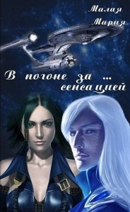 В погоне за… сенсацией