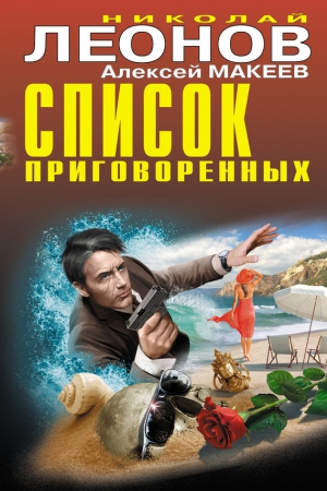 Макеев Алексей, Леонов Николай - Список приговоренных
