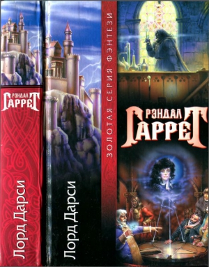 cкачать книгу Рэндал Гаррет Новые расследования лорда Дарси