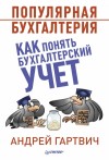 Гартвич Андрей - Популярная бухгалтерия. Как понять бухгалтерский учет