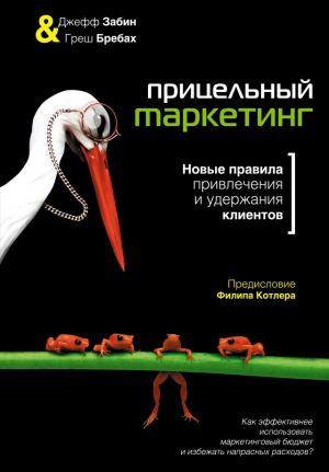 Забин Джефф, Бребах Греш - Прицельный маркетинг. Новые правила привлечения и удержания клиентов