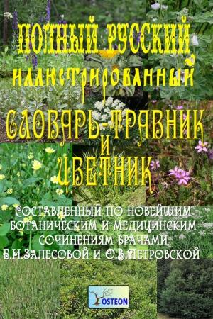 Залесова Е., Петровская Ольга - Полный иллюстрированный словарь-травник и цветник