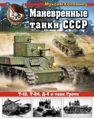 Коломиец Максим - Маневренные танки СССР Т-12, Т-24, ТГ, Д-4 и др.