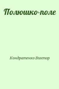 Кондратенко Виктор - Полюшко-поле