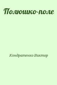 Полюшко-поле
