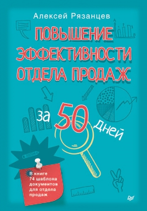 Рязанцев Алексей - Повышение эффективности отдела продаж за 50 дней