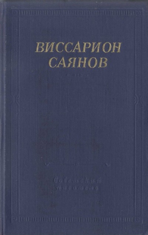 Саянов Виссарион - Стихотворения и поэмы