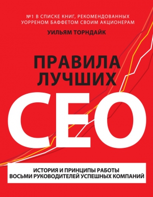 Торндайк Уильям - Правила лучших CEO. История и принципы работы восьми руководителей успешных компаний