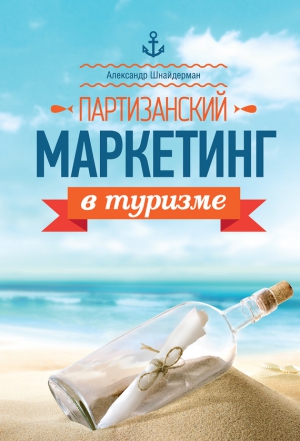 Шнайдерман Александр - Партизанский маркетинг в туризме