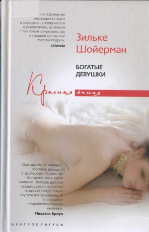 Шойерман Зильке - Богатые девушки