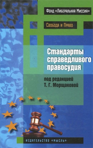 Коллектив авторов - Стандарты справедливого правосудия (международные и национальные практики)