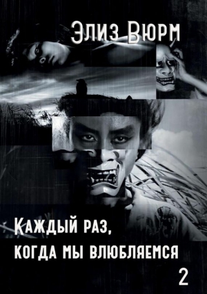 Вюрм Элиз - Каждый раз, когда мы влюбляемся. Книга вторая