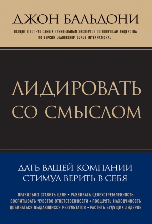 Бальдони Джон - Лидировать со смыслом. Дать вашей компании стимул верить в себя