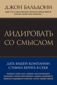 Лидировать со смыслом. Дать вашей компании стимул верить в себя