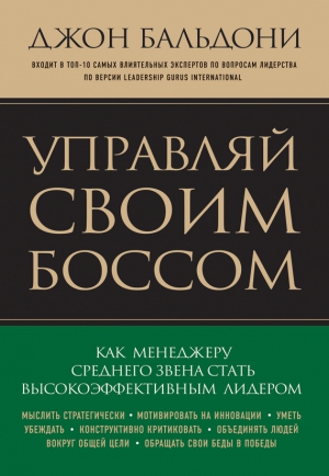 Бальдони Джон - Управляй своим боссом. Как стать высокоэффективным лидером менеджеру среднего звена