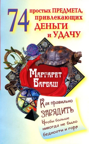 Барбаш Маргарет - 74 простых предмета, привлекающих деньги и удачу