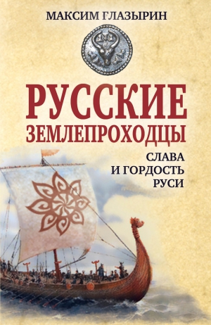 Глазырин Максим - Русские землепроходцы – слава и гордость Руси