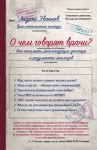 Звонков Андрей - О чем говорят врачи? Как понимать рекомендации доктора и результаты анализов