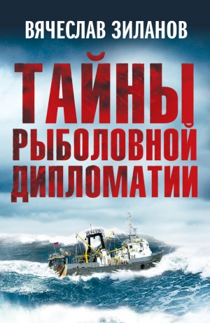 Зиланов Вячеслав - Тайны рыболовной дипломатии