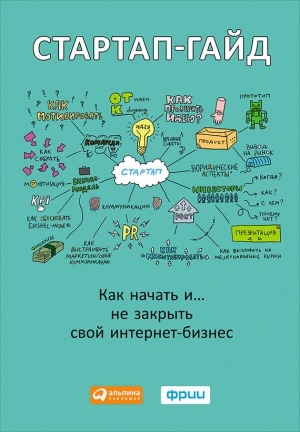 Зобнина М. - Стартап-гайд. Как начать… и не закрыть свой интернет-бизнес