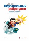 Кларк Дори - Персональный ребрендинг. Как изменить свой имидж, сохранив репутацию