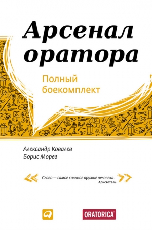 Ковалев Александр, Морев Борис - Арсенал оратора. Полный боекомплект