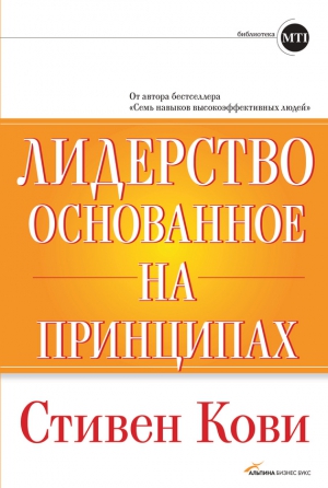 Кови Стивен - Лидерство, основанное на принципах