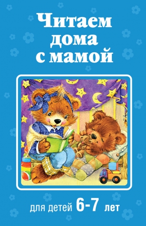 Детская литература Коллектив авторов - Читаем дома с мамой. Для детей 6-7 лет