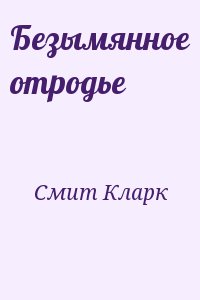cкачать книгу Кларк Смит Безымянное отродье