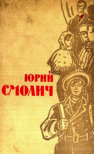 Смолич Юрий - Избранное в 2 томах. Том 2. Театр неизвестного актера. Они не прошли