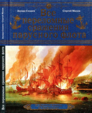 Созаев Эдуард, Махов Сергей - Все переломные сражения парусного флота. От Великой Армады до Трафальгара