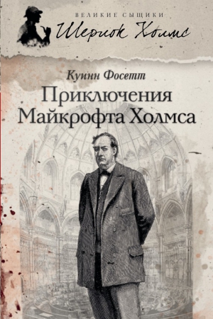 Фосетт Куинн - Приключения Майкрофта Холмса