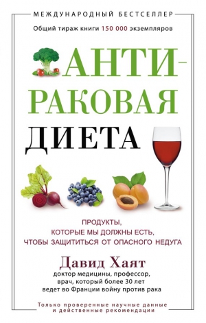 Хаят Давид - Антираковая диета. Продукты, которые мы должны есть, чтобы защититься от опасного недуга