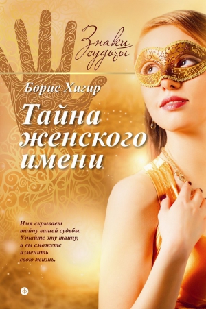 Хигир Борис - Тайна женского имени