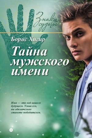 Хигир Борис - Тайна мужского имени