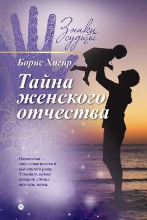 Хигир Борис - Тайна женского отчества