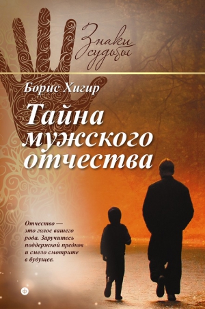 Хигир Борис - Тайна мужского отчества