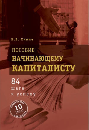 Химич Николай - Пособие начинающему капиталисту. 84 шага к успеху