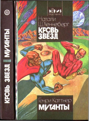 Хеннеберг Натали, Каттнер Генри - Кровь звёзд. Мутанты