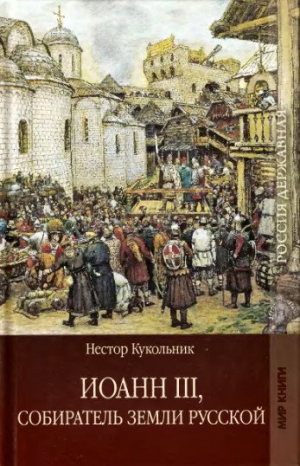 Кукольник Нестор - Иоанн III, собиратель земли Русской