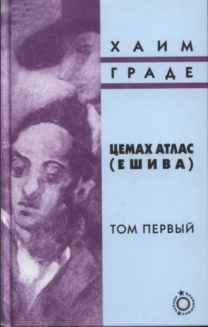 Граде Хаим - Цемах Атлас (ешива). Том первый