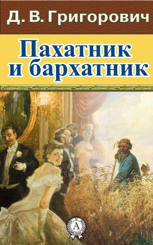 Григорович Дмитрий - Пахатник и бархатник